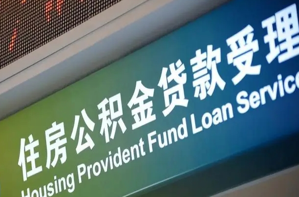 公积金现在最高能贷款多少钱-上海公积金代办平台