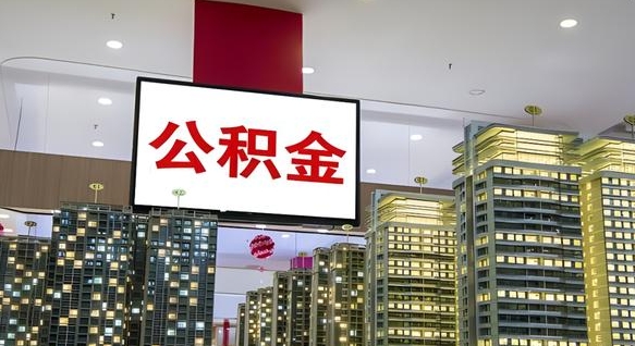 尉氏县公积金_上海公积金代办在职离职封存服务