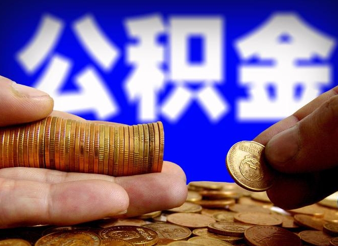 公积金为啥自己不能交了-上海公积金代办服务